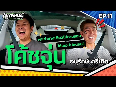 Anywhere with FC Mobile EP.11 I โค้ชจุ่น จากนักเตะดรีมทีม สู่โค้ชผู้สร้างดาวรุ่งฟุตบอลไทย