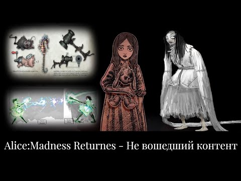 Видео: Alice:Madness Returns - Не вошедший контент