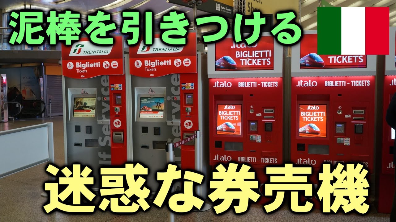ありがた迷惑な親切設計。#イタリア の自動券売機【迷列車で行こう海外編】