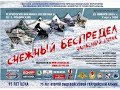 Снежный беспредел 28.01.2018, ВЕРТОЛЕТЫ, ПУШКИ, ВЗРЫВЫ, ГОНКИ!