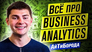 Всё о BA / Как стать бизнес-аналитиком / Интервью с Business Analyst Ромой Гордеюком