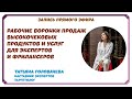 ⚡️ РАБОЧИЕ ВОРОНКИ ПРОДАЖ ВЫСОКОЧЕКОВЫХ ПРОДУКТОВ И УСЛУГ ДЛЯ ЭКСПЕРТОВ И ФРИЛАНСЕРОВ!