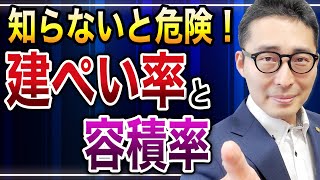 【都市計画法を徹底理解③】建ぺい率と容積率、知らないと損する重要ポイントを解説！