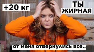 ОТ АНОРЕКСИИ ДО ТОЛСТУХИ ! МОЯ УЖАСНАЯ ИСТОРИЯ ВЕСА