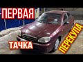 ПЕРЕКУП!!!ПЕРВАЯ МАШИНА НА ПРОДАЖУ,ПОДГОТОВКА.