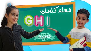 كلمات انجليزية للاطفال بأحرف ( G - H - I ) تعلم الانجليزي مع شام وجمال