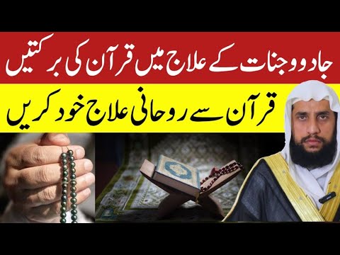 Jadu Jinnat Ke Ilaj Ke Liye Quran Ki Barakatein | Powerful Quranic Healing | Qari Abdul Basit Salfi 
