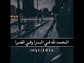 اذ كنت مبتلاء شغل المقطع