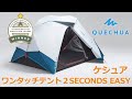 【ケシュア 2 SECONDS テント新作！】QUECHUA ワンタッチテント 2 SECONDS EASY FRESH&BLACK 2人用 ～設営方法～