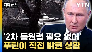 [자막뉴스] '자신만만' 푸틴 생방송 대국민 회견...미국 향해 