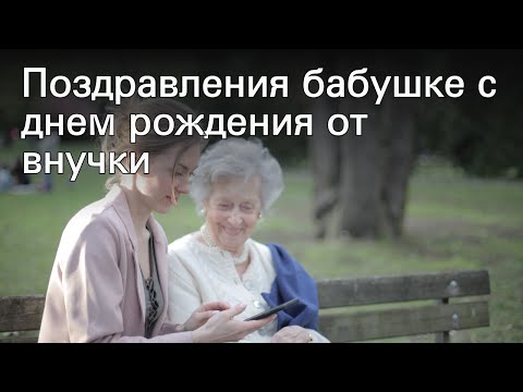 Поздравления бабушке с днем рождения от внучки