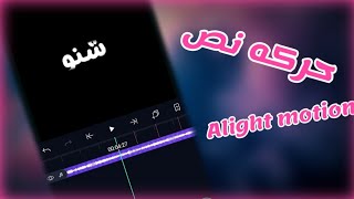  Alight motion  حركات نصوص يموف