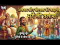 अकबर और बीरबल की मजेदार कहानी: मुर्गे की तलाश! 🥚🐓 | Akbar Birbal Moral Stories in Hindi विवरण: