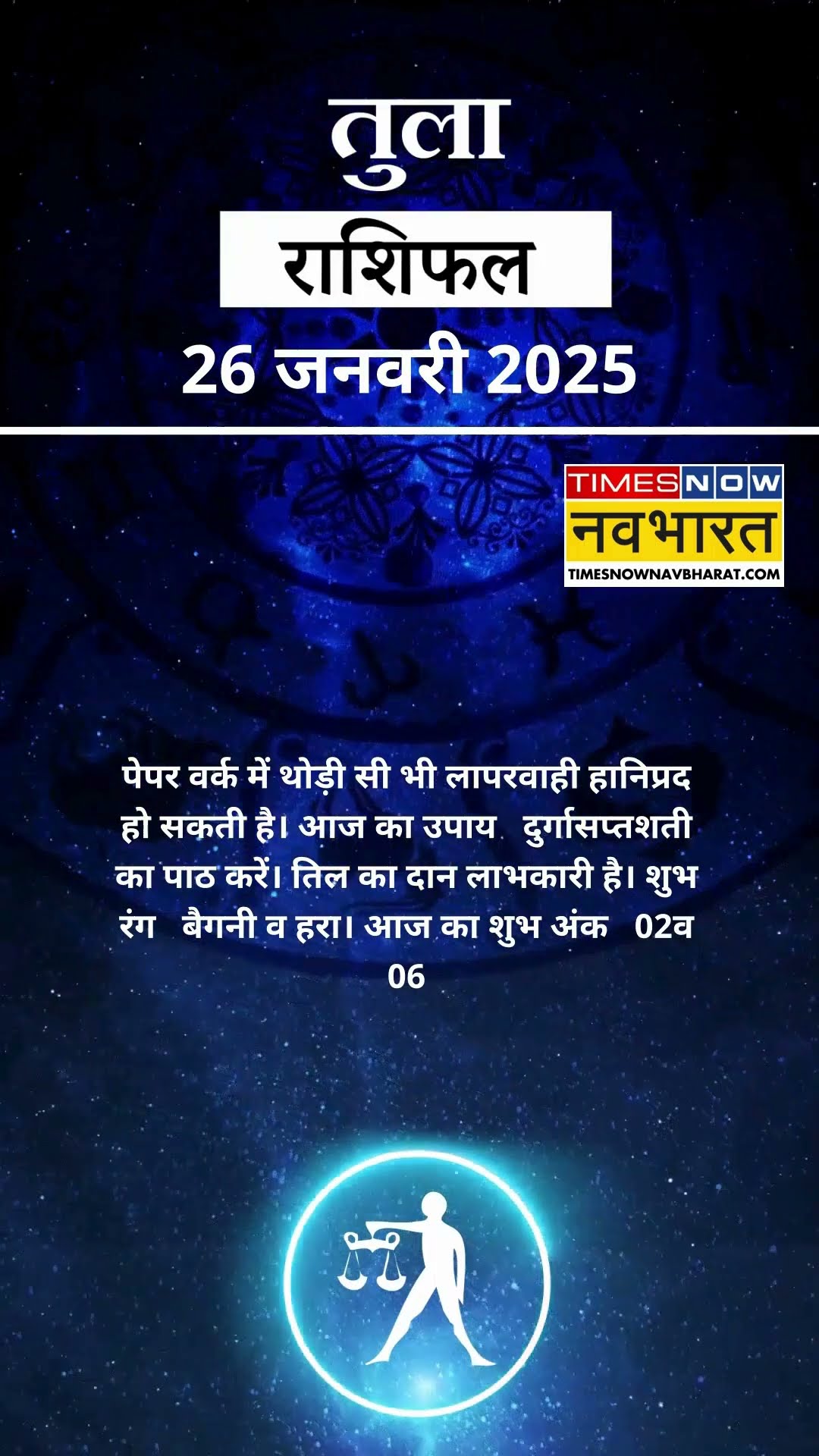 तुला राशि | आज का राशिफल | 26 Jan Horoscope | धन प्राप्ति से कोष में वृद्धि होगी | Libra Rashifal