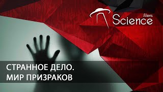 Странное Дело. Мир Призраков | Документальный Фильм