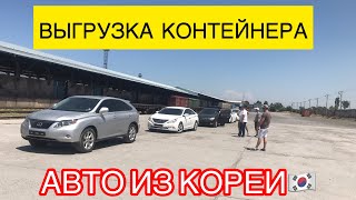 Выгрузка Контейнера . АВТО ИЗ КОРЕИ. Доставка в Кыргызстан. Lexus RX 350. KIA K5. Sonata y20.