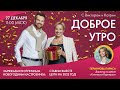 ДОБРОЕ УТРО С ВИКТОРОМ И КАТРИН (27.12.2021)