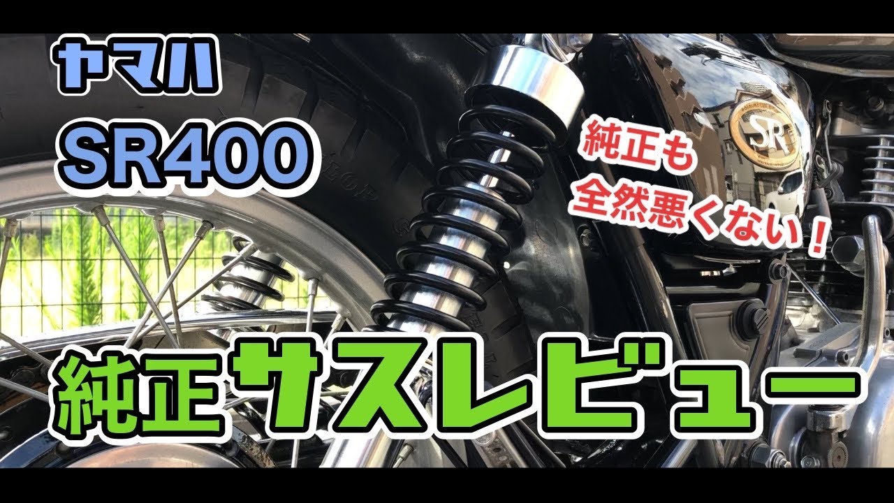 SR400 リアサスペンション 左右 ヤマハ 純正  RH16J 綺麗:32200433