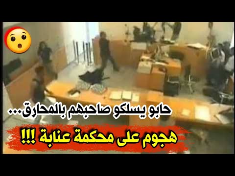 عاجل وخطير عصابة تقتحم محكمة عنابة وتحاول تحرير متهم بعد قرار إيداعه الحبس من طرف القاضي