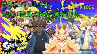 【Splatoon3】ナワバリを守り抜く戦いが始まる