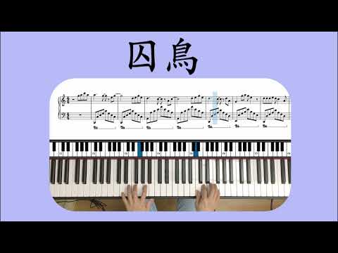 彭羚Cass Phang - 囚鳥 Jailbird 鋼琴曲