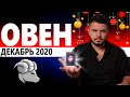 ОВЕН РАСКЛАД ТАРО НА ДЕКАБРЬ 2020. Предсказания от Дмитрия Раю