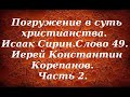 Лекция 60. Обретение веры через отречение от мирского разума и переход  под  руководство Богом.