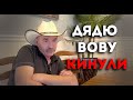 Лавочка Закрылась - Дядю Вову Кинули