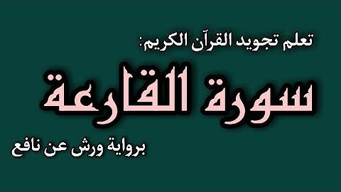 تعلم تجويد القرآن الكريم : "سورة القارعة" برواية ورش عن نافع ( بالدارجة )