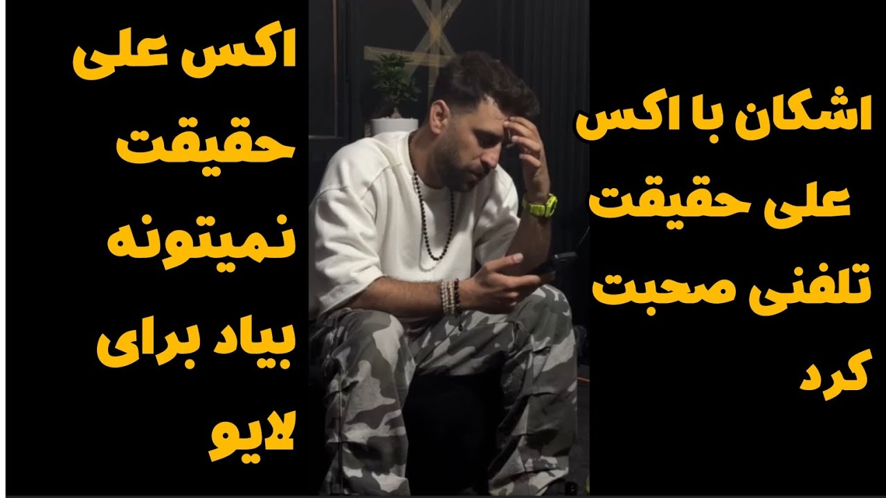 اشکان با اکس علی حقیقت صحبت کرد اون واسه لایو موافقت نکرد🥺