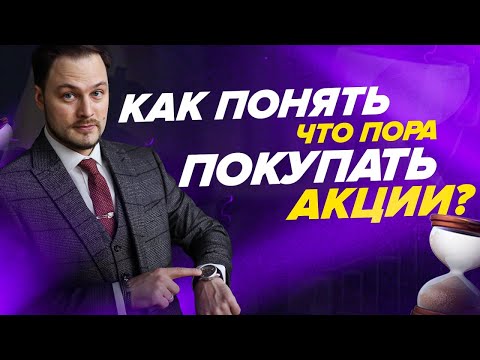 Как понять, что пора покупать акции?