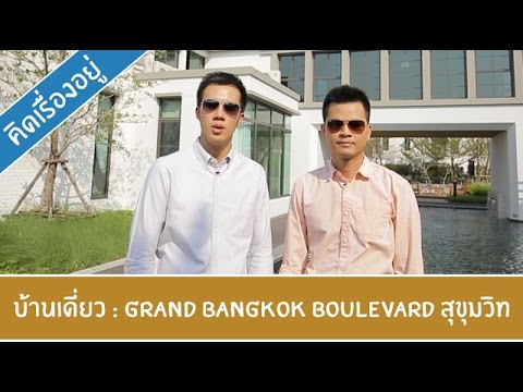 คิด.เรื่อง.อยู่ Ep.197 - รีวิวบ้านเดี่ยว Grand Bangkok Boulevard สุขุมวิท