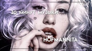 ПЛЕЙЛИСТ/ 30 МИНУТ МУЗЫКИ/ HOFMANNITA 💓// ванильный сон💗