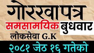 CURRENT AFFAIR-2081-02-16  | समसामयिक प्रश्नोत्तर | Gorkhapatra Wednesday. PSC. TSC. गोरखापत्र ज्ञान