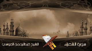 سورة الشعراء الشيخ عبدالرحمن العوسي