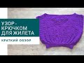 Шикарный узор для жилета и не только для него. Как связать жилет крючком.