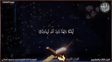 القرآن الكريم الصفحة 449 سورة الصافات القارئ محمد محمود الماذني