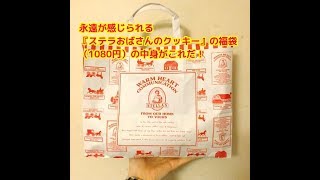 【福袋】永遠が感じられる『ステラおばさんのクッキー』の福袋（1080円）の中身がこれだ！