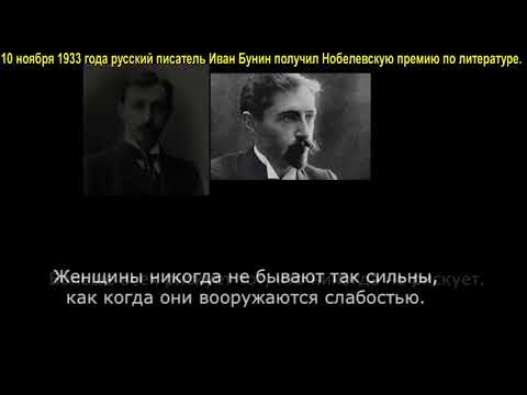 ДвК 10 ноября 1933 г. русский писатель Иван Бунин получил Нобелевскую премию по литературе