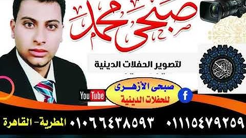القارئ الشيخ /محمد عزت الطويل تكريم المغفور لها الحاجه/ عائلة رشاد جبر 2022/2/7المطريه