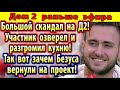 Дом 2 новости 15 декабря. Вот зачем Безуса вернули