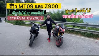 MT09 กับ Z900 กับคำถาม สูงเท่าไหร่ขับได้ ? รถหนักมากไหม? เลือกคันไหนดี และอื่นๆ