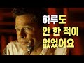 모두를 침묵시킨 브래드 피트의 과거