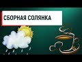 ☺️СБОРНАЯ СОЛЯНКА ☺️ЧЕ КУПИЛИ