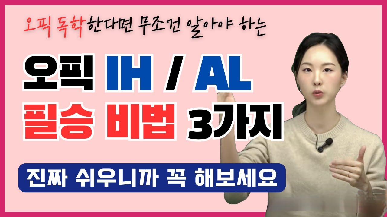 한 번에 오픽 고득점! IH/AL 노하우 3개 공개합니다 | 쉽고 빠르게 오픽 졸업을 원하신다면 이건 아셔야 합니다.