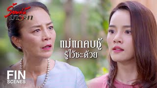 FIN | เลว สารเลวทั้งแม่ทั้งลูก อย่ามาข้องเกี่ยวกับที่นี่อีก | ร้อยเล่ห์มารยา EP.6 | Ch3Thailand