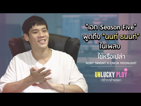 "เอก season five" เปิดอกถึงการได้ร่วมงานกับ "นนท์ ธนนท์" ในเพลง "ใช่หรือเปล่า"