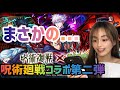 【モンスト】呪術廻戦コラボ第二弾！！！まさかのあのキャラが！！？【モンスターストライク】