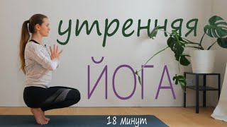 картинка: Разминка для утра | Зарядка на все группы мышц | Сладкая растяжка | Йога с Тати