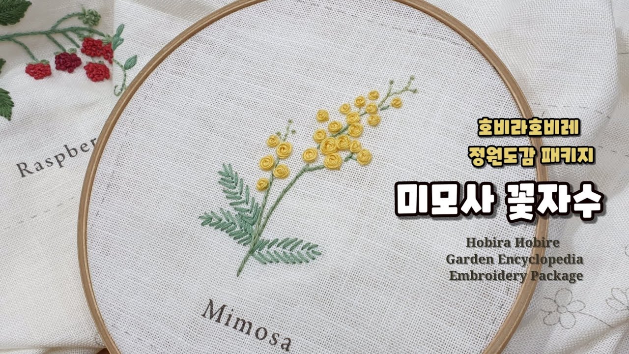 [프랑스자수] 미모사꽃자수 NO.5 호비라호비레 정원도감 패키지 Hobbyra Hobbyre,  刺繍,독학자수, 기초스티치 아뜰리에수  Mimosa embroidery